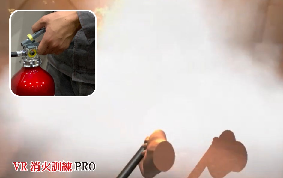 消火器メーカー監修！ＶＲで消火器の使い方や注意点を学べる『VR消火訓練PRO』を開発。のサブ画像2