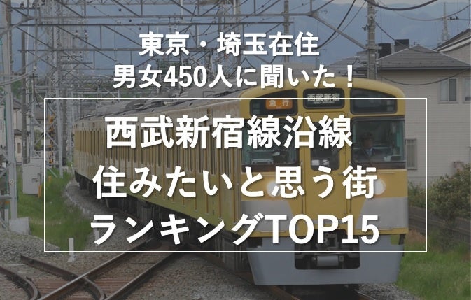 【東京・埼玉在住の男女450人に聞いた】西武新宿線沿線で住みたいと思う街ランキング！のサブ画像1