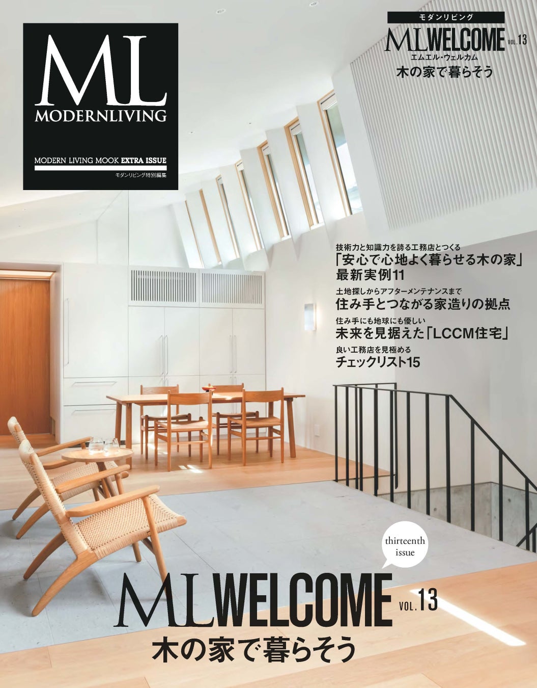 『ML WELCOME木の家で暮らそう vol.13』　6月14日(火)発売　のサブ画像1_『ML WELCOME 木の家で暮らそうvol.13』 表紙