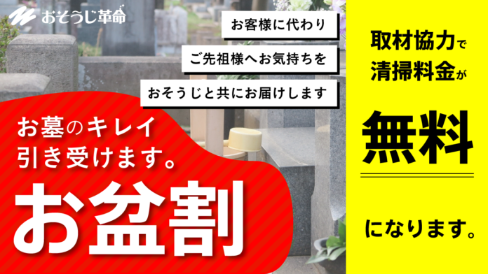 お墓参りができない人に代わってお墓のお掃除を！ハウスクリーニングのおそうじ革命が「お盆割」プロジェクトを実施。取材に協力くださった方に無償で提供いたします。のメイン画像