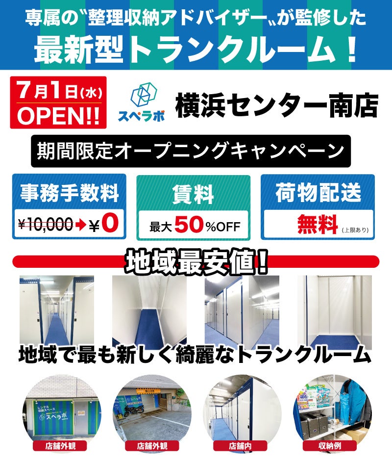 【7月1日(金)オープン】見学から契約、解約まで完全非接触・非対面、お申し込みからご利用まで最短1時間！都内にて絶賛運営中のトランクルーム【スペラボ】が横浜市都筑区センター南駅近くに出店！のサブ画像1