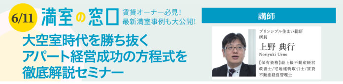 賃貸オーナー必見!!最新の顧客動向を解説 「大空室時代を勝ち抜く アパート経営成功の方程式を徹底解説セミナー」6/11(土)オンライン開催のメイン画像