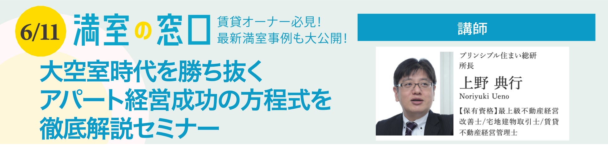 賃貸オーナー必見!!最新の顧客動向を解説 「大空室時代を勝ち抜く アパート経営成功の方程式を徹底解説セミナー」6/11(土)オンライン開催のサブ画像1