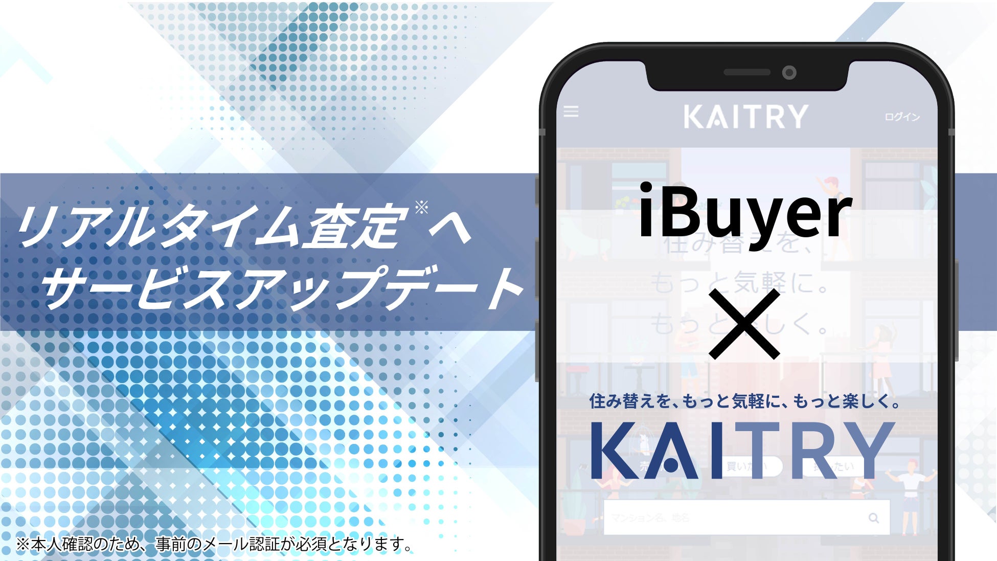 不動産買取価格査定の高速化を実現！日本最大級iBuyer『KAITRY』アップデートのサブ画像1