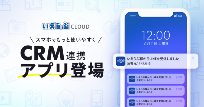 いえらぶCLOUD、顧客管理システム（CRM）の連携アプリがリリース！のメイン画像