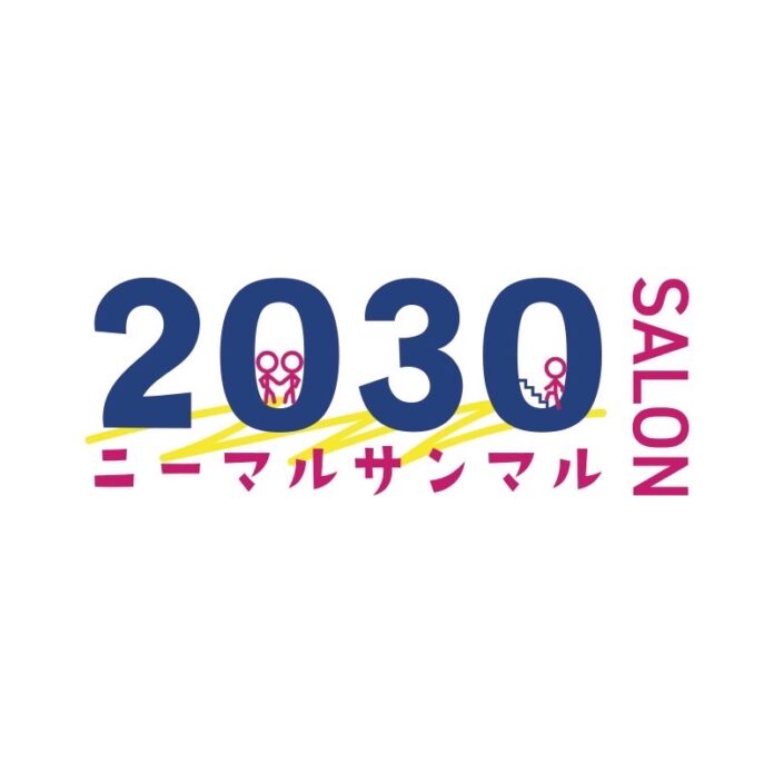 2030年のライフスタイルをZ世代と共創するサービス、2030(ニーマルサンマル)SALONを開始しました。のメイン画像