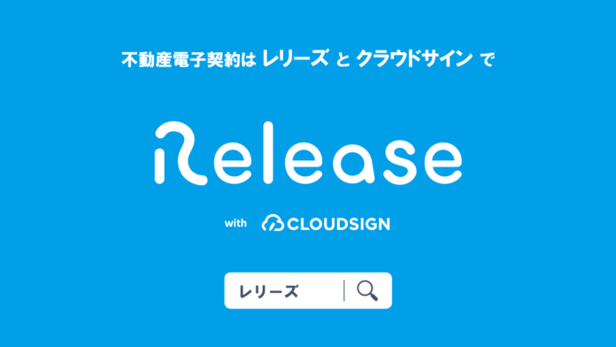 不動産売買特化型の電子契約・契約書管理サービス「Release（レリーズ）」　初のCMを2022年6月13日（月）より配信スタートのメイン画像