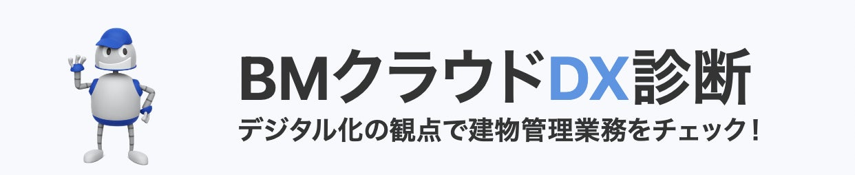 不動産DXサービスを展開するアセットコミュニケーションズ、不動産企業向け 無料DX診断を公開のサブ画像1