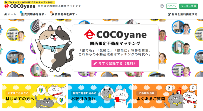 関西限定不動産マッチングサイト「COCOyane/ココヤネ」が2022年6月20日（月）に本オープン のメイン画像