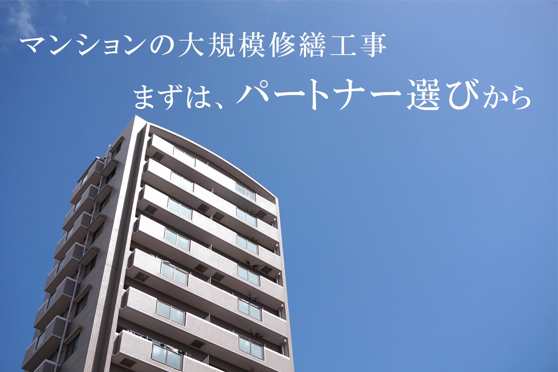 【新しい選択】分譲マンション大規模修繕工事の設計コンサルタント会社選定補助サービスのサブ画像1