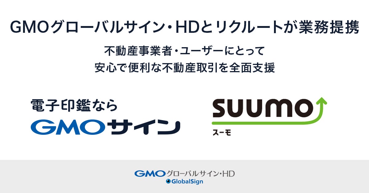 GMOグローバルサイン・HDとリクルートが業務提携のサブ画像1