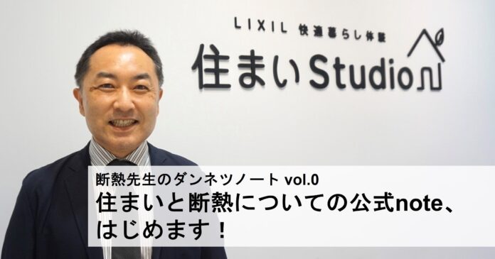 LIXILが公式note「断熱先生のダンネツノート」を開設　住まいの断熱を“分かりやすく”、“暮らしのお役立ち情報”として発信のメイン画像