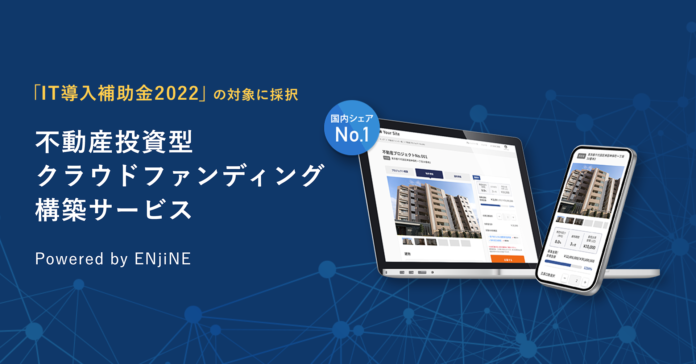 Relicが提供する国内シェアNo.1の「不動産投資型クラウドファンディング構築サービス Powered by ENjiNE」が、経済産業省「IT導入補助金2022」の対象ツールに採択のメイン画像