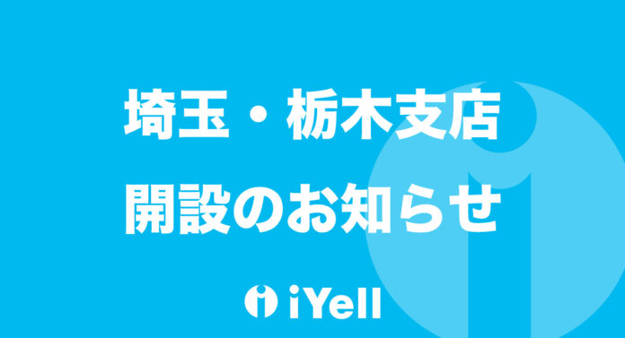 iYell株式会社、事業拡大に伴う埼玉・栃木支店新設のお知らせのメイン画像