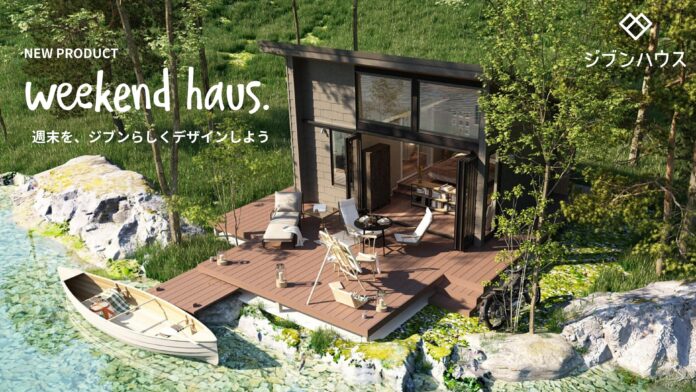 ジブンハウス、趣味を極めた「小屋」を持つライフスタイルを提案。週末は湖畔や森林で暮らす「weekend haus.」発売のメイン画像