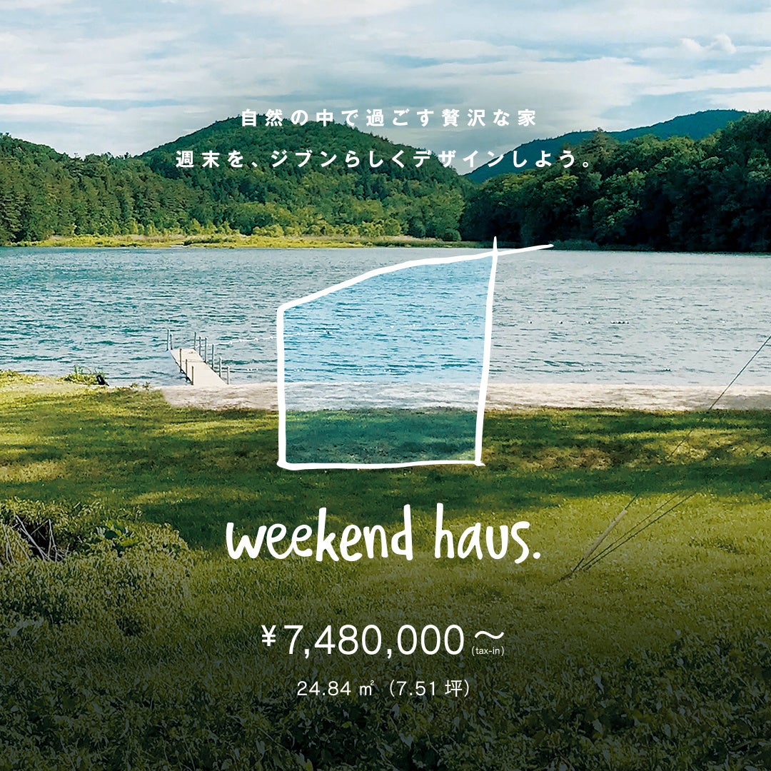 ジブンハウス、趣味を極めた「小屋」を持つライフスタイルを提案。週末は湖畔や森林で暮らす「weekend haus.」発売のサブ画像9