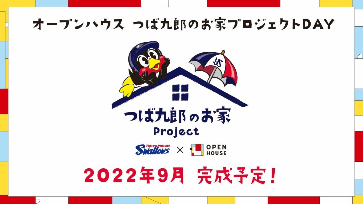 7/23(土)「オープンハウス つば九郎のお家プロジェクトDAY」開催！のサブ画像1