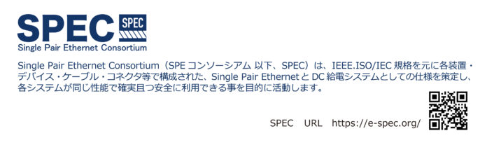 次世代通信規格「シングル・ペア・イーサネット」推進団体『Single Pair Ethernet Consortium』へ加入のメイン画像