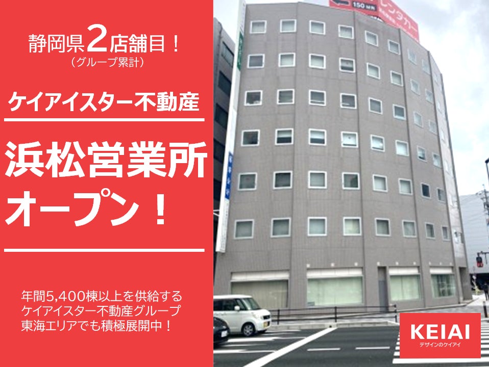 ケイアイスター不動産　新たに浜松営業所を開設のサブ画像1