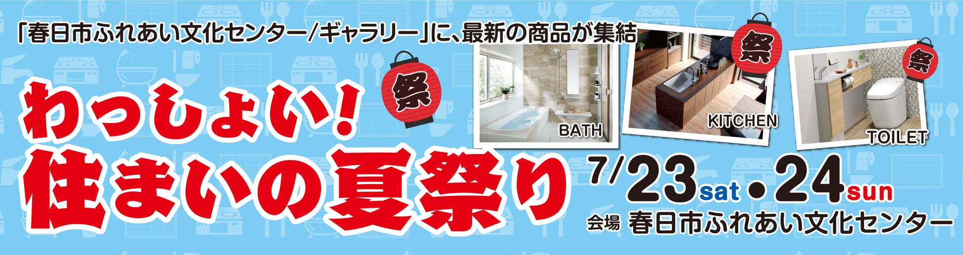 最新！人気！の住宅設備が大集合！ワクワクな住まいづくりの２日間のサブ画像1