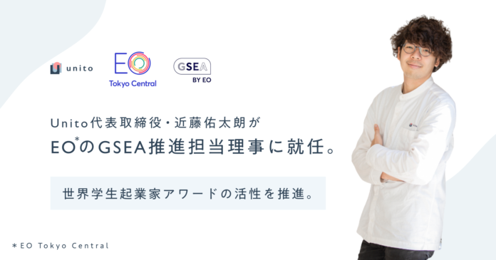 若⼿起業家の世界的ネットワーク「EO」の世界最大チャプター「EO Tokyo Central」GSEA推進担当理事に、Unito代表取締役・近藤佑太朗が就任。のメイン画像