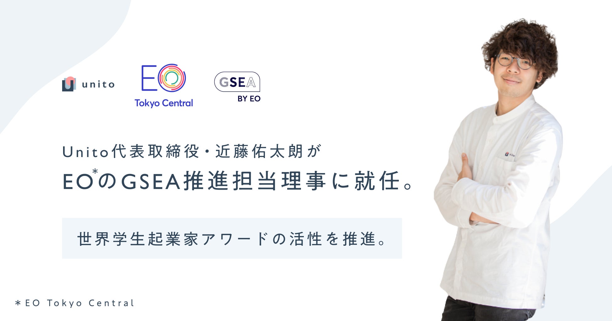 若⼿起業家の世界的ネットワーク「EO」の世界最大チャプター「EO Tokyo Central」GSEA推進担当理事に、Unito代表取締役・近藤佑太朗が就任。のサブ画像1