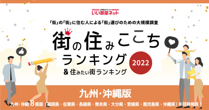 いい部屋ネット「街の住みここち ＆ 住みたい街ランキング２０２２＜熊本県版＞」発表のメイン画像