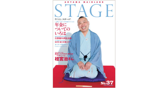 情報満載 青山メインランド会報誌「STAGE No.37」2022夏号発刊のメイン画像