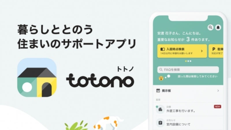 不動産DXのスマサポ　近隣トラブル解決支援サービスを入居者アプリ「totono」で提供開始のサブ画像2