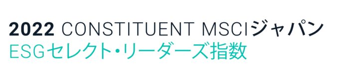 「MSCIジャパンESGセレクト・リーダーズ指数」の構成銘柄に初選出のメイン画像