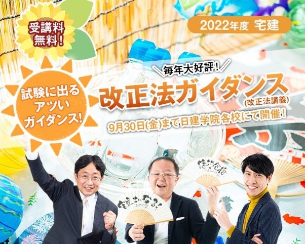 【毎年大好評！】2022年度宅建「改正法ガイダンス」＜全国13会場に日建学院人気講師陣が登壇＞9月30日(金)まで日建学院各校にて開催！のサブ画像1