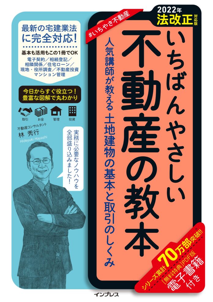 最新の法改正に完全対応した不動産取引の入門書『【2022年法改正対応版】いちばんやさしい不動産の教本　人気講師が教える土地建物の基本と取引のしくみ』を2022年7月20日（水）に発売のメイン画像