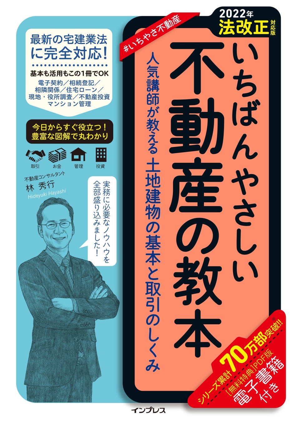 最新の法改正に完全対応した不動産取引の入門書『【2022年法改正対応版】いちばんやさしい不動産の教本　人気講師が教える土地建物の基本と取引のしくみ』を2022年7月20日（水）に発売のサブ画像1