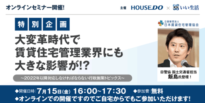 いい生活と共同でオンラインセミナーを開催のメイン画像