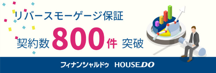 リバースモーゲージの保証件数が累計800件を突破のメイン画像