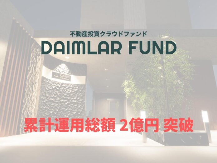 DAIMLAR FUND 累計運用総額 2億円 達成 【不動産投資クラウドファンディング】のメイン画像
