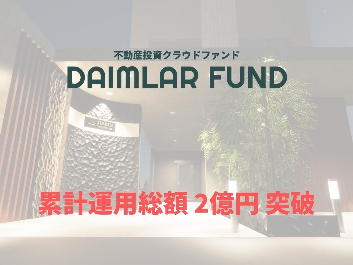 DAIMLAR FUND 累計運用総額 2億円 達成 【不動産投資クラウドファンディング】のサブ画像1