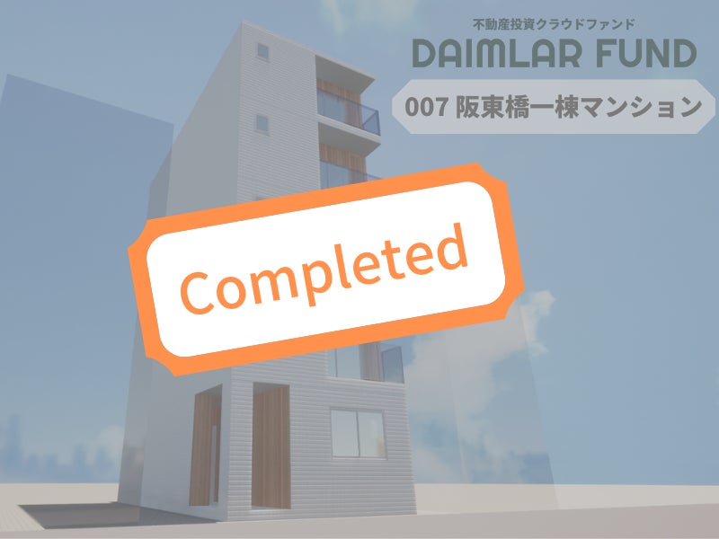 DAIMLAR FUND 007 阪東橋一棟マンション 配当完了のお知らせのサブ画像1