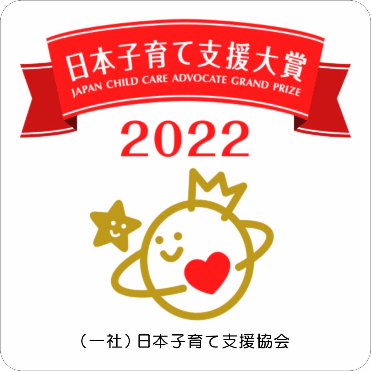 アイフルホームが『第3回日本子育て支援大賞2022』を受賞のサブ画像2