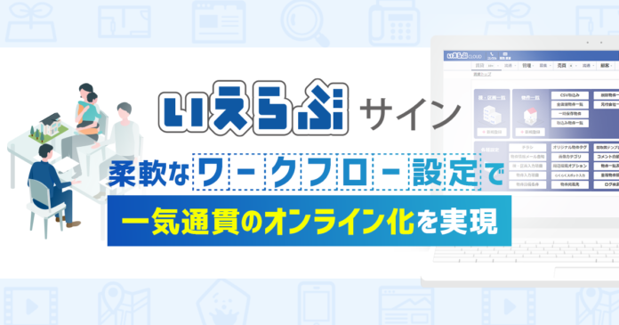 不動産業界に特化した「いえらぶサイン」が、各社ワークフローに柔軟に対応！のメイン画像