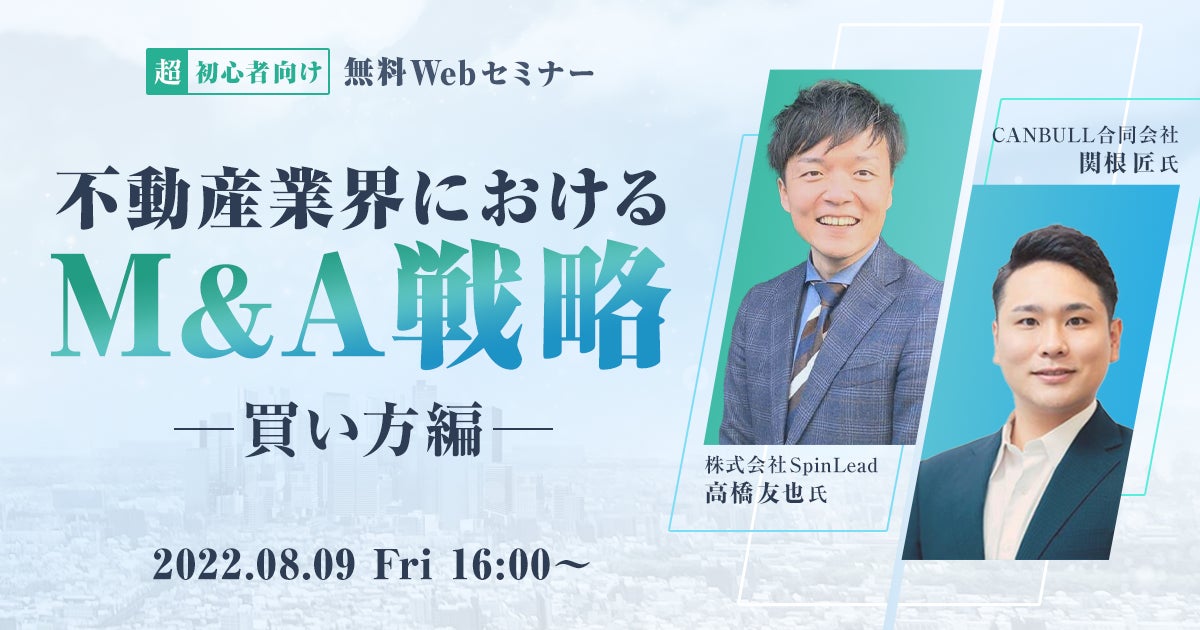 無料【超初心者向け】セミナー開催！不動産業界におけるM&A戦略　～買い方編～のサブ画像1