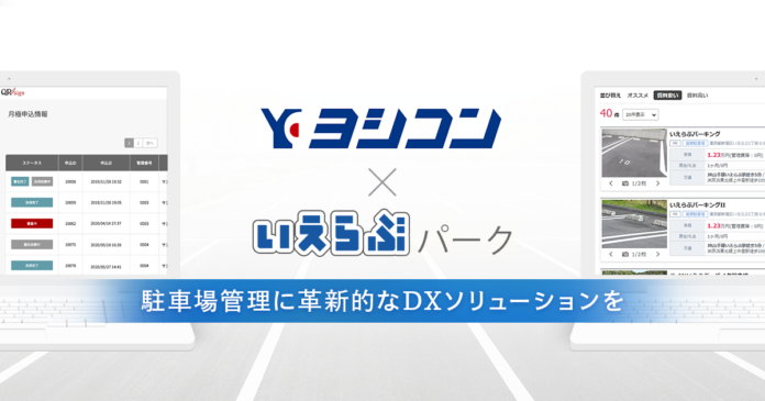 静岡県の総合街づくり企業ヨシコン株式会社に、いえらぶパークが「QRsign（キューアールサイン）」を提供開始のメイン画像