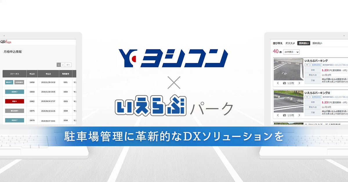 静岡県の総合街づくり企業ヨシコン株式会社に、いえらぶパークが「QRsign（キューアールサイン）」を提供開始のサブ画像1