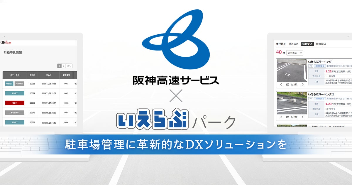 株式会社いえらぶパークが提供する月極駐車場管理システム「QRsign（キューアールサイン）」を阪神高速サービス株式会社が導入、運用開始！のサブ画像1