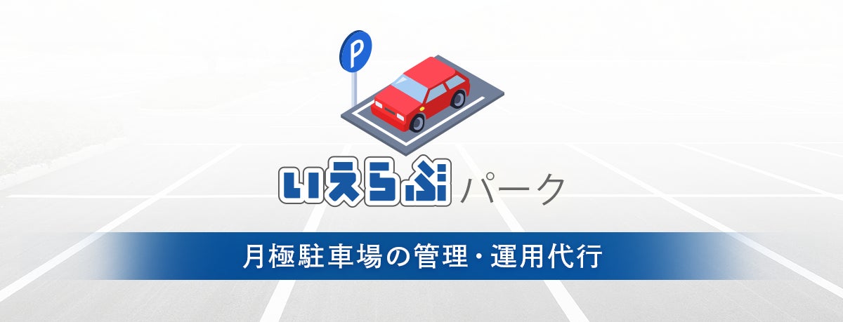 駐車場運営管理のアウトソーシング「いえらぶパーク」を兵庫宅建協会に提供のサブ画像2