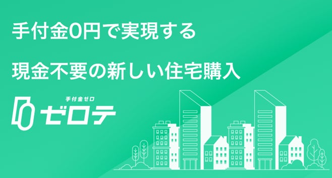 大阪市タワーマンション成約数No.1の株式会社ES&Companyと業務提携契約を締結手付金０円で不動産購入が可能になる「ゼロテ」の提供を開始のサブ画像2