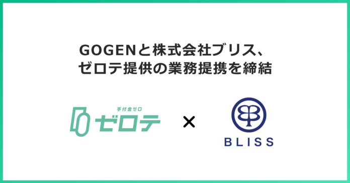 新築分譲マンション「ブリシアマンションシリーズ」等を展開する株式会社ブリスと業務提携契約を締結　手付金０円で不動産購入が可能になる「ゼロテ」の提供を開始のメイン画像