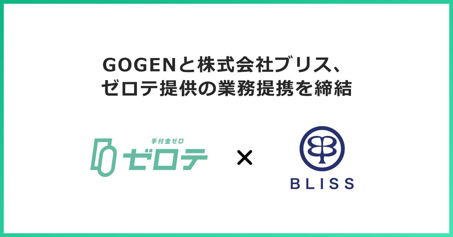 新築分譲マンション「ブリシアマンションシリーズ」等を展開する株式会社ブリスと業務提携契約を締結　手付金０円で不動産購入が可能になる「ゼロテ」の提供を開始のサブ画像1