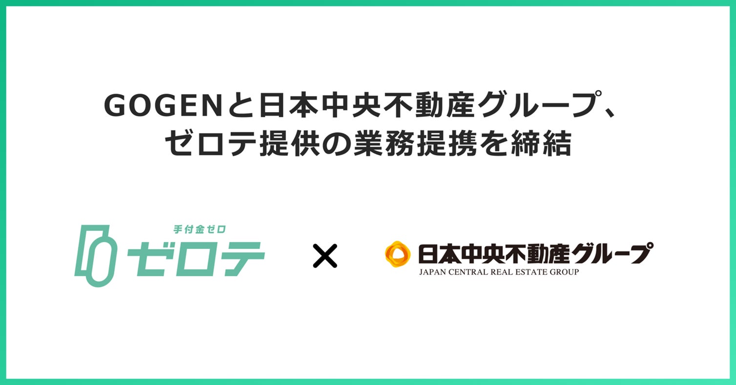 新築分譲マンション等を展開する日本中央不動産グループと業務提携契約を締結　手付金０円で不動産購入が可能になる「ゼロテ」の提供を開始のサブ画像1