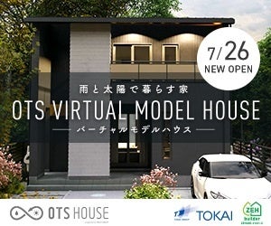 雨と太陽で暮らす家。「ＯＴＳバーチャルモデルハウス」ＮＥＷ ＯＰＥＮのお知らせのサブ画像2